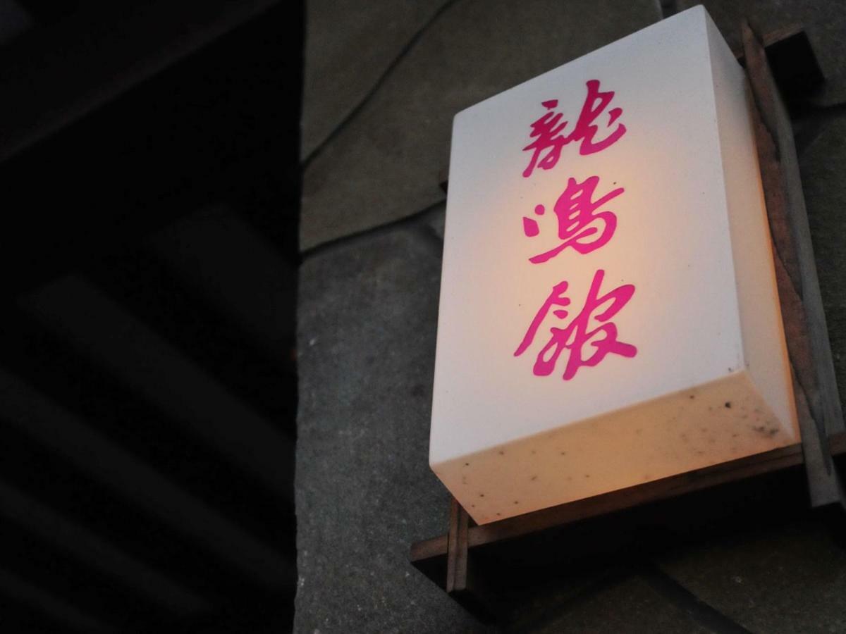 Ryumeikan Nakanojo Bagian luar foto